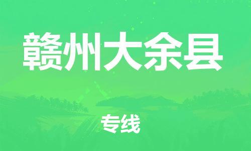 晋江到赣州大余县物流公司-晋江到赣州大余县专线