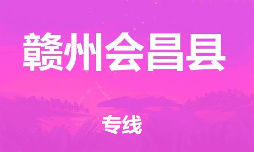 晋江到赣州会昌县物流公司-晋江到赣州会昌县专线