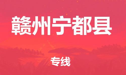 晋江到赣州宁都县物流公司-晋江到赣州宁都县专线