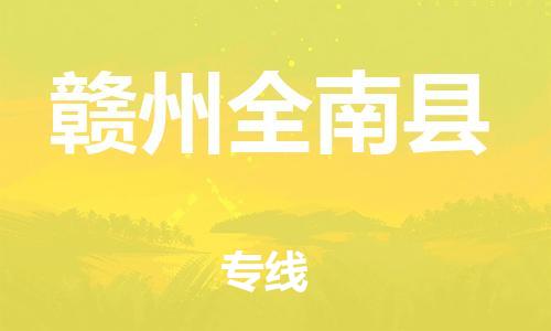 晋江到赣州全南县物流公司-晋江到赣州全南县专线