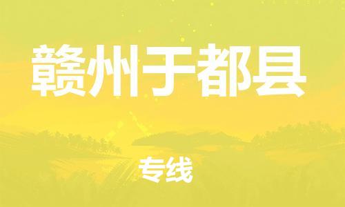 晋江到赣州于都县物流公司-晋江到赣州于都县专线