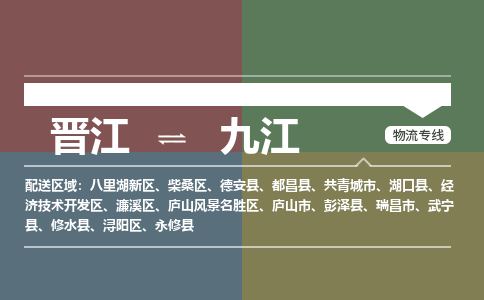 晋江到九江永修县物流公司-晋江到九江永修县专线