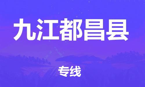 晋江到九江都昌县物流公司-晋江到九江都昌县专线