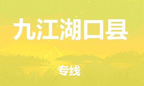 晋江到九江湖口县物流公司-晋江到九江湖口县专线