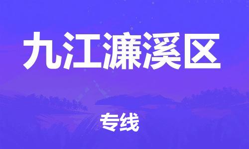 晋江到九江濂溪区物流公司-晋江到九江濂溪区专线