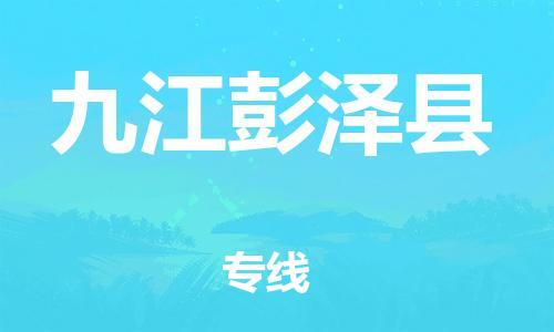 晋江到九江彭泽县物流公司-晋江到九江彭泽县专线