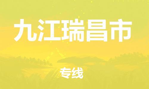 晋江到九江瑞昌市物流公司-晋江到九江瑞昌市专线
