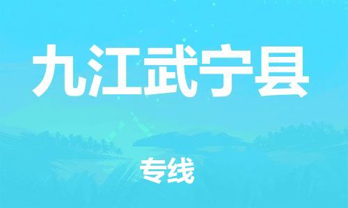 晋江到九江武宁县物流公司-晋江到九江武宁县专线