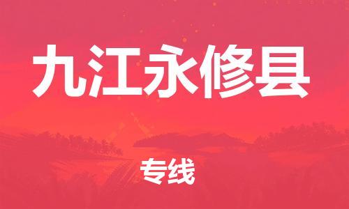 晋江到九江永修县物流公司-晋江到九江永修县专线
