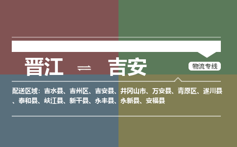 晋江到吉安峡江县物流公司-晋江到吉安峡江县专线