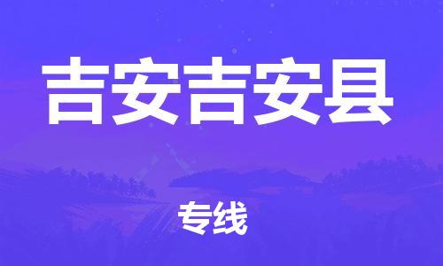 晋江到吉安吉安县物流公司-晋江到吉安吉安县专线