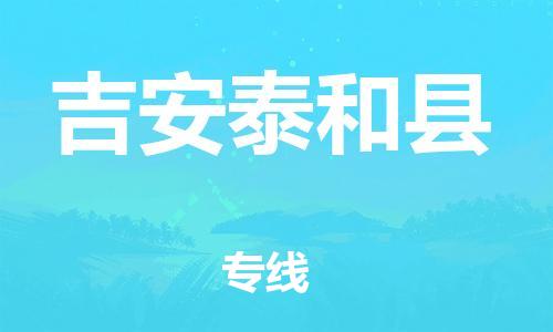 晋江到吉安泰和县物流公司-晋江到吉安泰和县专线