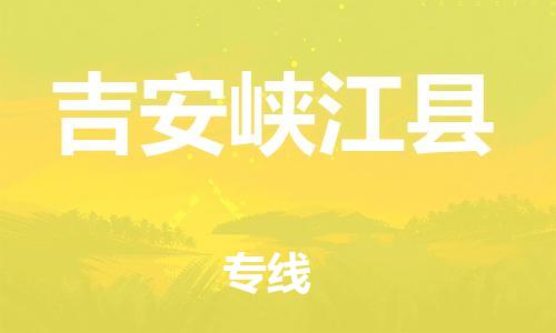 晋江到吉安峡江县物流公司-晋江到吉安峡江县专线