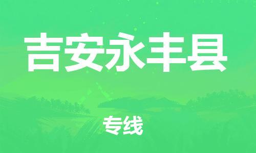 晋江到吉安永丰县物流公司-晋江到吉安永丰县专线