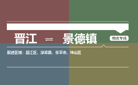 晋江到景德镇珠山区物流公司-晋江到景德镇珠山区专线