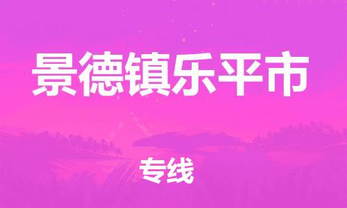 晋江到景德镇乐平市物流公司-晋江到景德镇乐平市专线