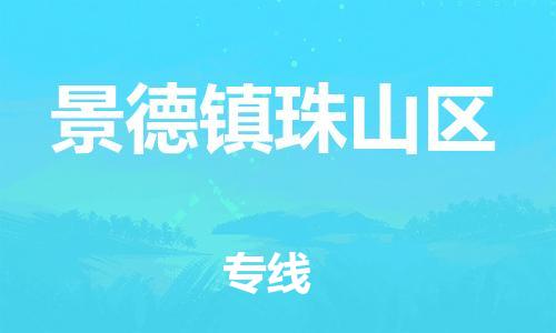 晋江到景德镇珠山区物流公司-晋江到景德镇珠山区专线