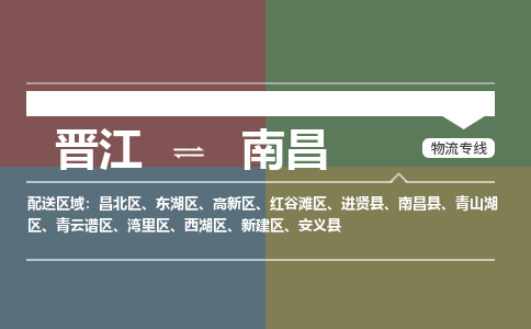 晋江到南昌昌北区物流公司-晋江到南昌昌北区专线