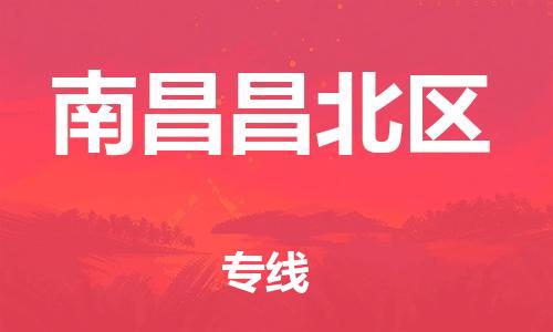 晋江到南昌昌北区物流公司-晋江到南昌昌北区专线