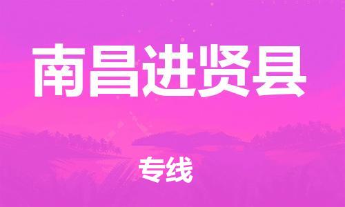 晋江到南昌进贤县物流公司-晋江到南昌进贤县专线