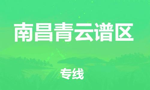 晋江到南昌青云谱区物流公司-晋江到南昌青云谱区专线