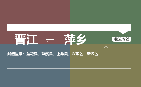 晋江到萍乡芦溪县物流公司-晋江到萍乡芦溪县专线