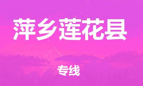 晋江到萍乡莲花县物流公司-晋江到萍乡莲花县专线