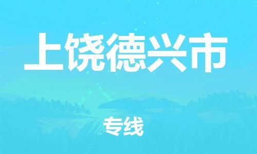 晋江到上饶德兴市物流公司-晋江到上饶德兴市专线