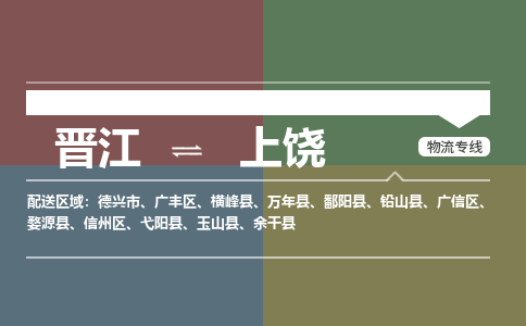 晋江到上饶铅山县物流公司-晋江到上饶铅山县专线