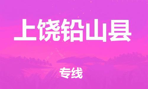 晋江到上饶铅山县物流公司-晋江到上饶铅山县专线