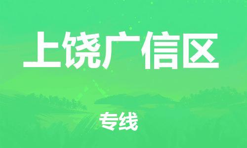 晋江到上饶广信区物流公司-晋江到上饶广信区专线