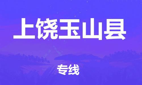 晋江到上饶玉山县物流公司-晋江到上饶玉山县专线