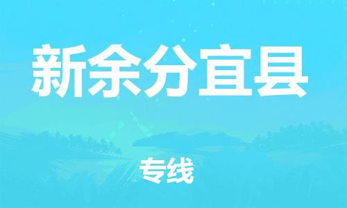 晋江到新余分宜县物流公司-晋江到新余分宜县专线