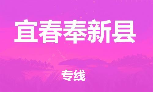 晋江到宜春奉新县物流公司-晋江到宜春奉新县专线