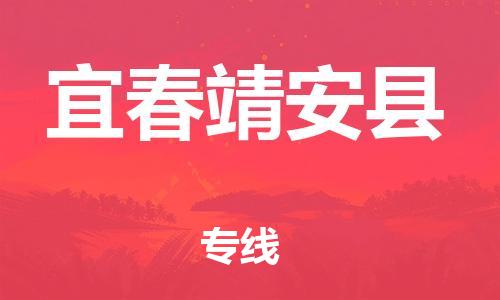 晋江到宜春靖安县物流公司-晋江到宜春靖安县专线