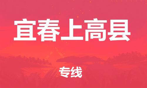 晋江到宜春上高县物流公司-晋江到宜春上高县专线