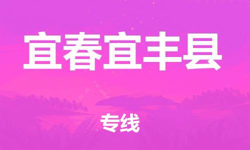 晋江到宜春宜丰县物流公司-晋江到宜春宜丰县专线