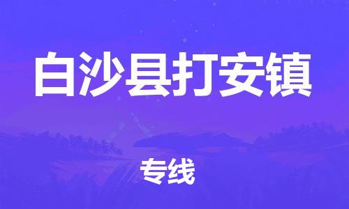 晋江到白沙打安物流公司-晋江到白沙打安专线