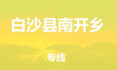 晋江到白沙南开乡物流公司-晋江到白沙南开乡专线