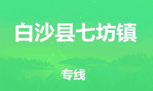 晋江到白沙七坊物流公司-晋江到白沙七坊专线