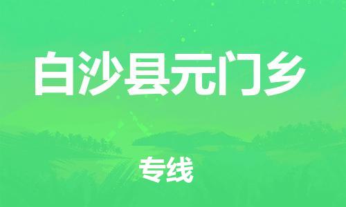 晋江到白沙元门乡物流公司-晋江到白沙元门乡专线