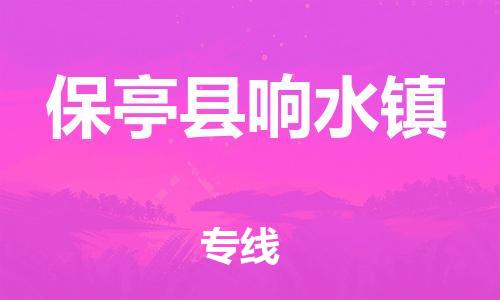 晋江到保亭响水物流公司-晋江到保亭响水专线