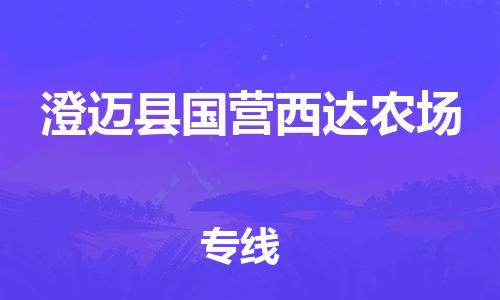 晋江到澄迈国营西达农场物流公司-晋江到澄迈国营西达农场专线