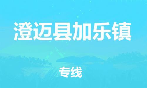 晋江到澄迈加乐物流公司-晋江到澄迈加乐专线