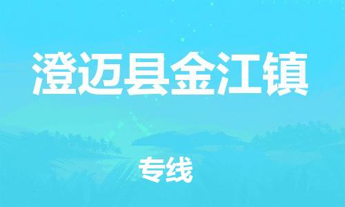 晋江到澄迈金江物流公司-晋江到澄迈金江专线