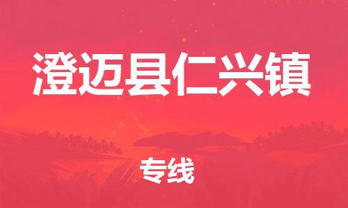 晋江到澄迈仁兴物流公司-晋江到澄迈仁兴专线