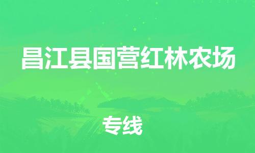 晋江到昌江国营红林农场物流公司-晋江到昌江国营红林农场专线