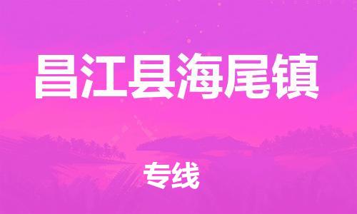 晋江到昌江海尾物流公司-晋江到昌江海尾专线