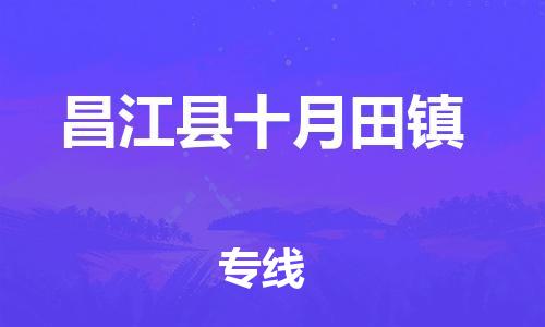 晋江到昌江十月田物流公司-晋江到昌江十月田专线