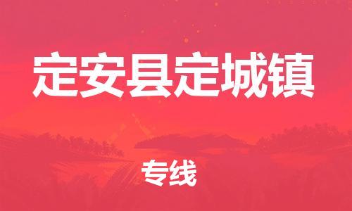 晋江到定安定城物流公司-晋江到定安定城专线